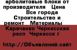 арболитовые блоки от производителя › Цена ­ 110 - Все города Строительство и ремонт » Материалы   . Карачаево-Черкесская респ.,Черкесск г.